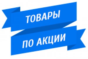 Товары по акции